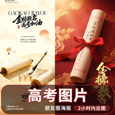 高考宣传海报设计公司企业朋友圈宣传平面广告节日宣传图片