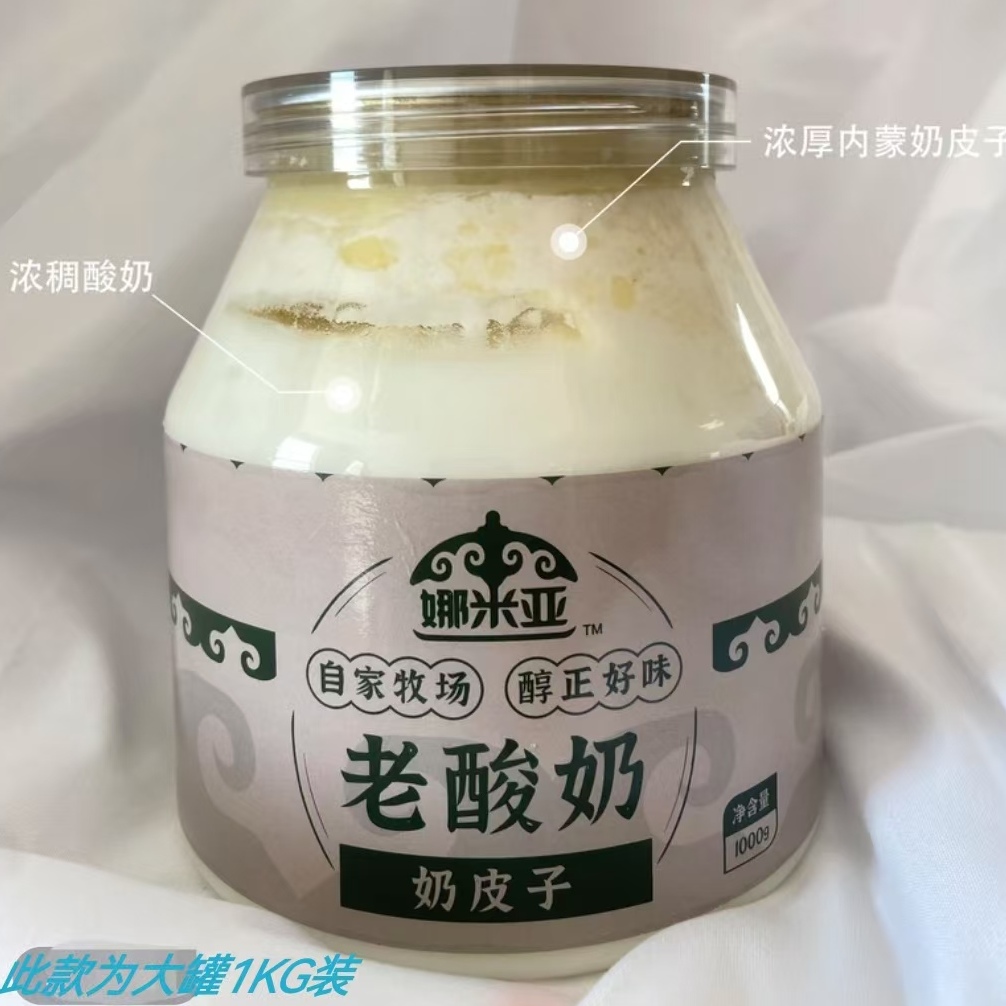 娜米亚奶皮子老酸奶内蒙古手工酸奶加量4倍6倍奶皮子PLUS版大罐