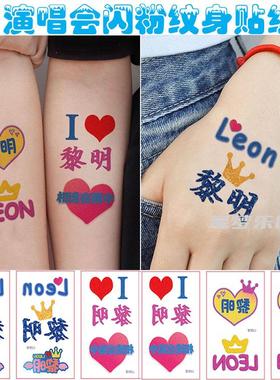 黎明LEON演唱会闪粉纹身贴纸应援周边气氛定制2025明星