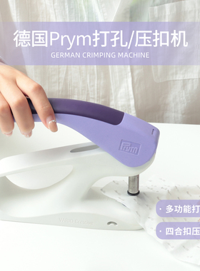 德国进口Prym多功能打孔器四合扣铆钉安装工具衣服按扣免缝压扣机