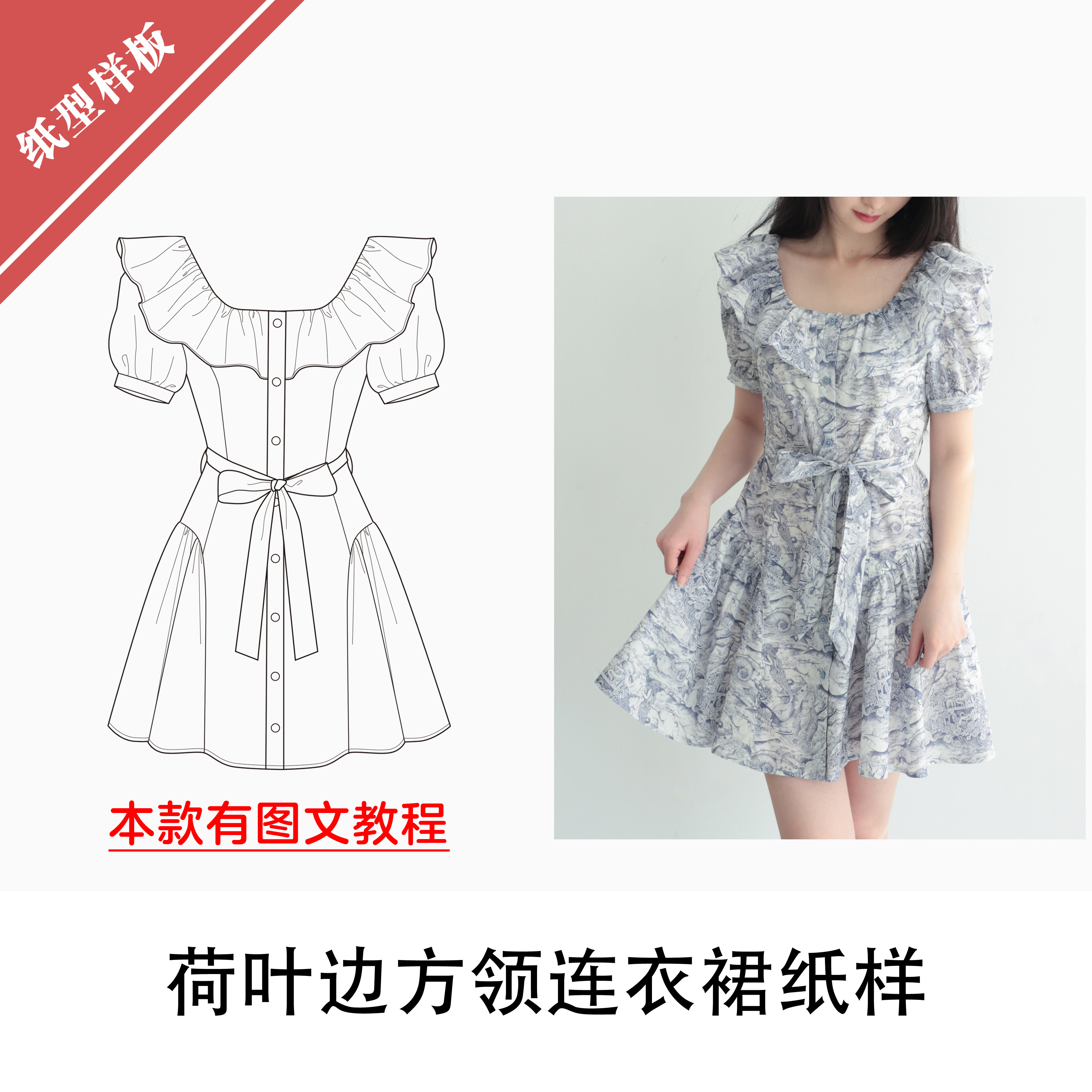 荷叶边方领连衣裙纸样图片