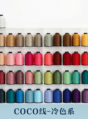 进口高档缝纫线100色手工机线彩线衣服包包家居布艺线冷色系1700m