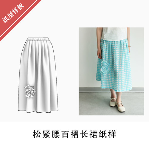 自主打版松紧腰百褶长裙纸样