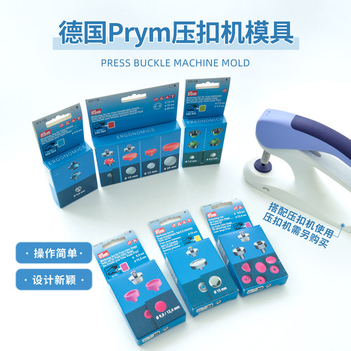 德国Prym压扣机模具四合扣模具