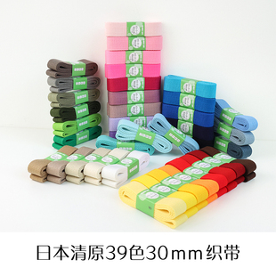 日本进口清原39色30mm织带手工纯色腈纶包带装 饰肩带背包辅料配件