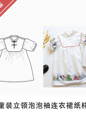 日本设计师款童装小立领泡泡袖连衣裙纸样1:1布懂时光缝纫BD-131
