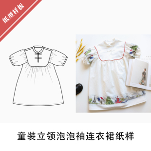 1布懂时光缝纫BD 日本设计师款 连衣裙纸样1 童装 131 小立领泡泡袖