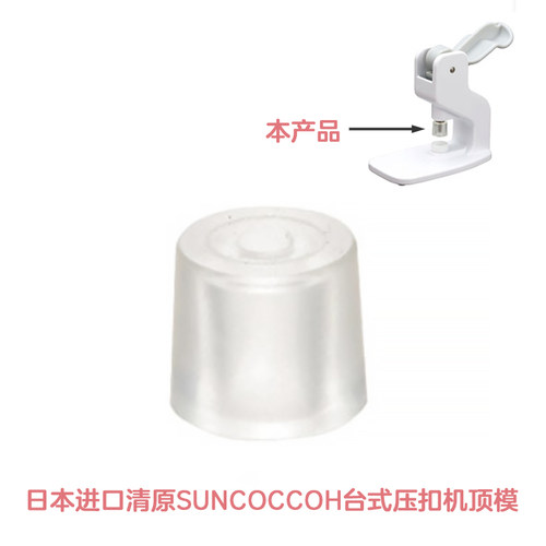 日本进口t扣模具压扣机