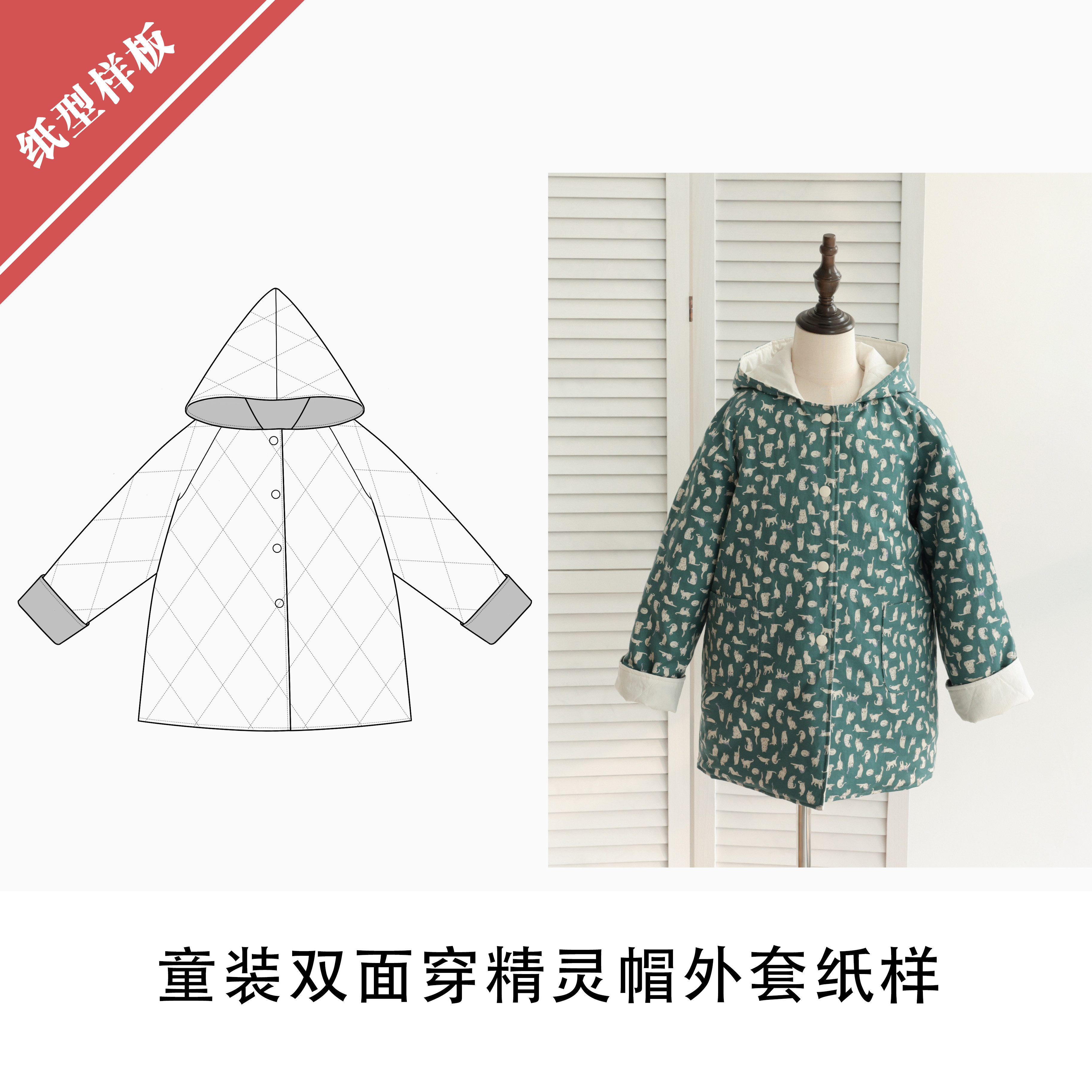 童装双面穿精灵帽外套纸样1:1布懂时光自主打版设计服装KBD-0182,居家布艺,其他/配件/DIY/缝纫,淘宝优惠券,粉丝福利购,淘宝优惠卷