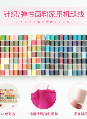 日本进口富士克针织弹性面料家用机缝线161色尼龙线手工DIY300米