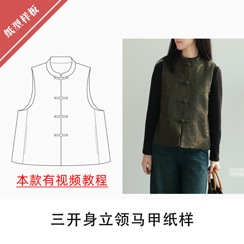 三开身中式立领马甲纸样