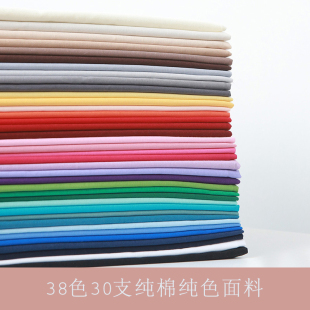 韩国进口cottonvill纯棉布30支面料服装 包袋38色天然环保纯色布料