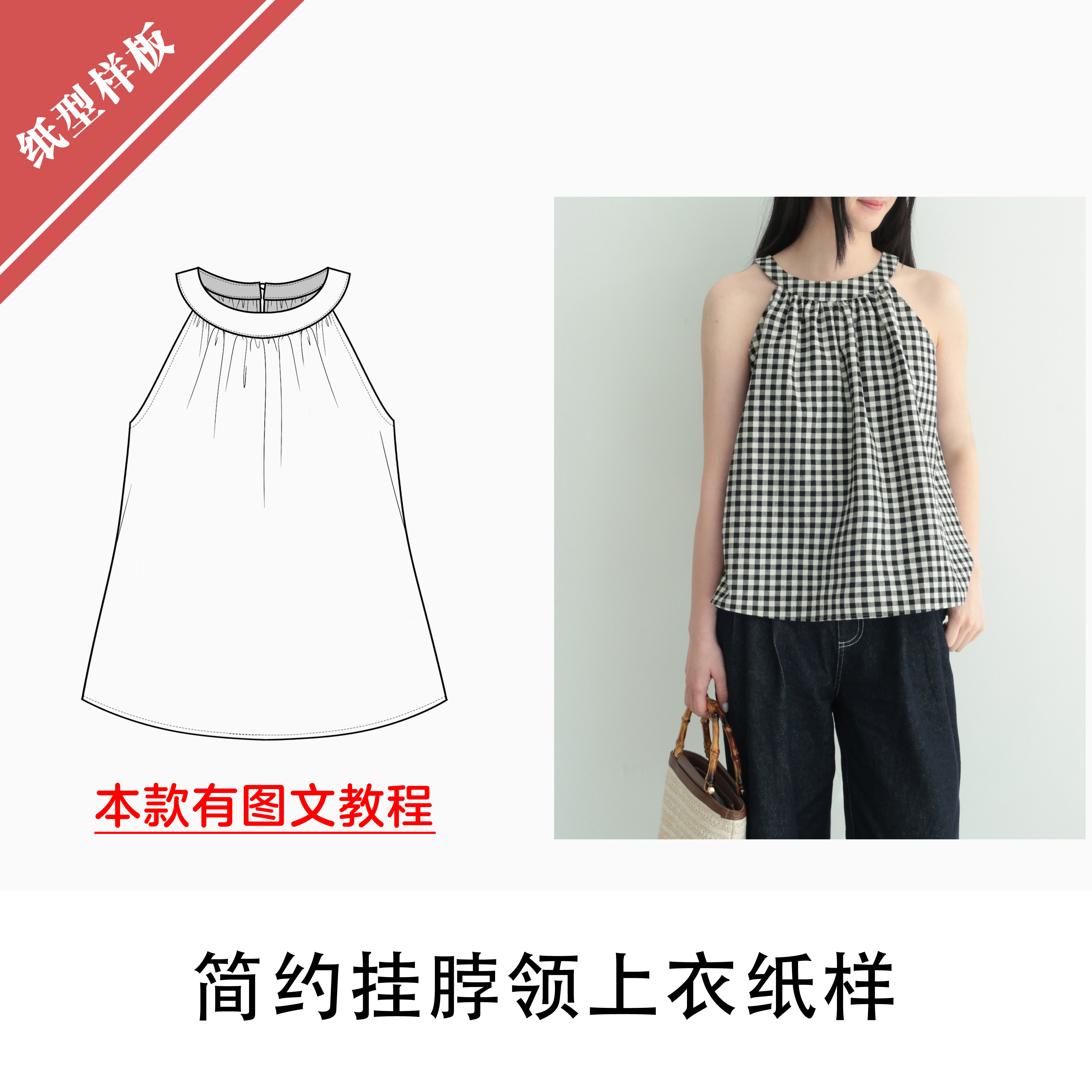 挂脖领上衣纸样1:1布懂时光自主打版手工缝纫无袖自主研发BD-096,居家布艺,其他/配件/DIY/缝纫,淘宝优惠券,粉丝福利购,淘宝优惠卷