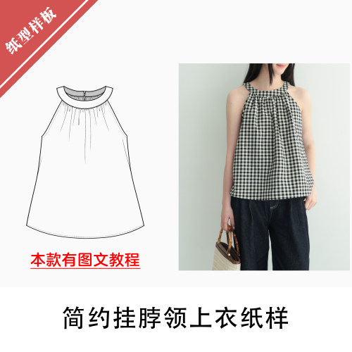 挂脖领上衣纸样1:1布懂时光自主打版手工缝纫无袖自主研发BD-096