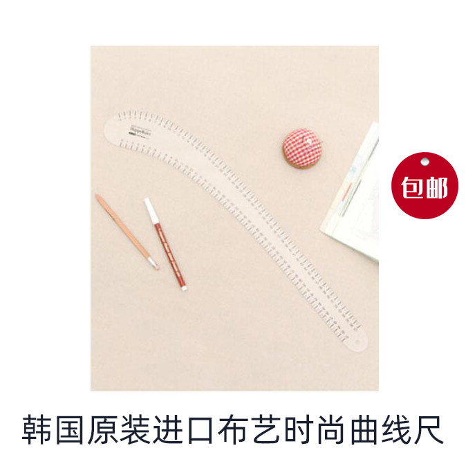 韩国进口happy包邮拼布尺缝纫尺服装打版裁剪放码袖笼曲线弧线尺