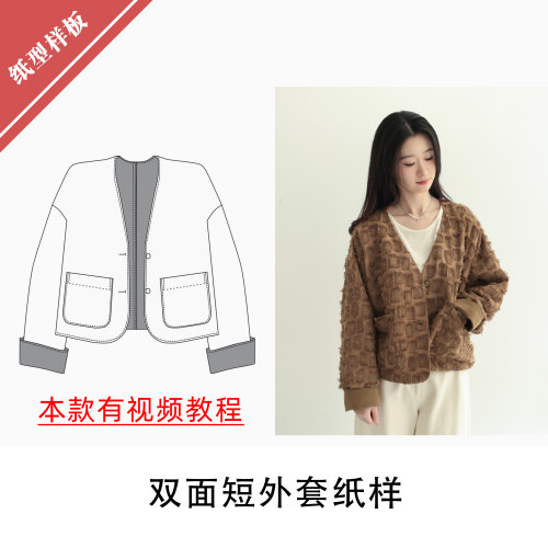 双面短外套纸样11布懂时光自主