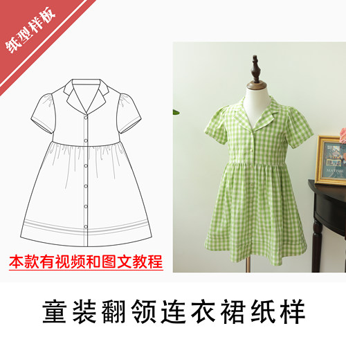 布懂时光自主打版服装纸样1:1手工缝纫制作童装翻领连衣裙BD-028