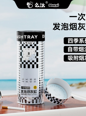 【四季予你】么汰四季系列一次性烟灰缸自带烟沙创意爆款防飞灰加