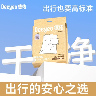 德佑一次性床单被罩便携枕套被套酒店旅行睡袋浴巾双人加厚四件套