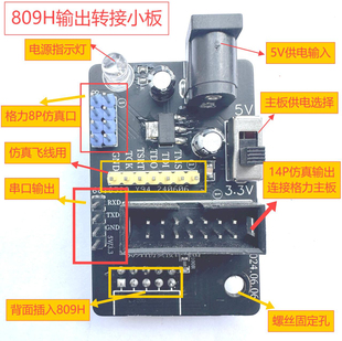 名称 809H专用仿真口转接小板用于在线一刷写配8p线 809转接板