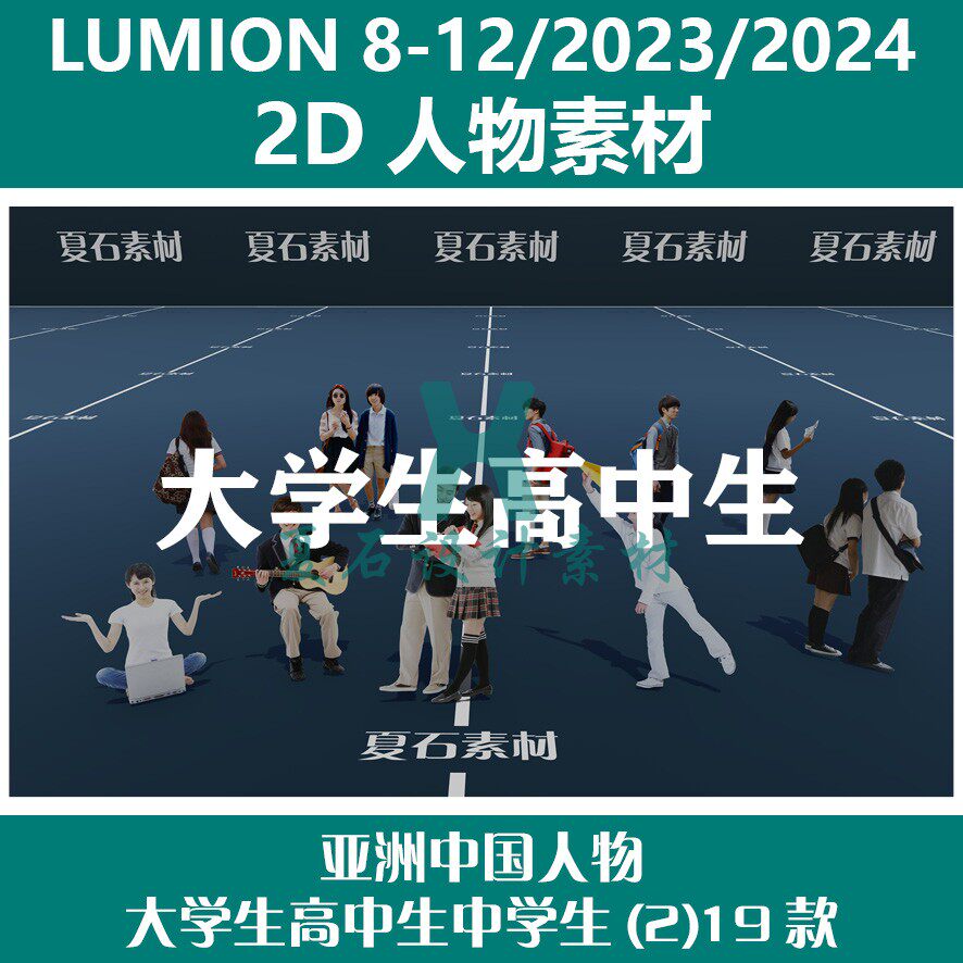 Lumion人物素材8-12/23/24 2D亚洲中国人物大学生高中生(2)19款