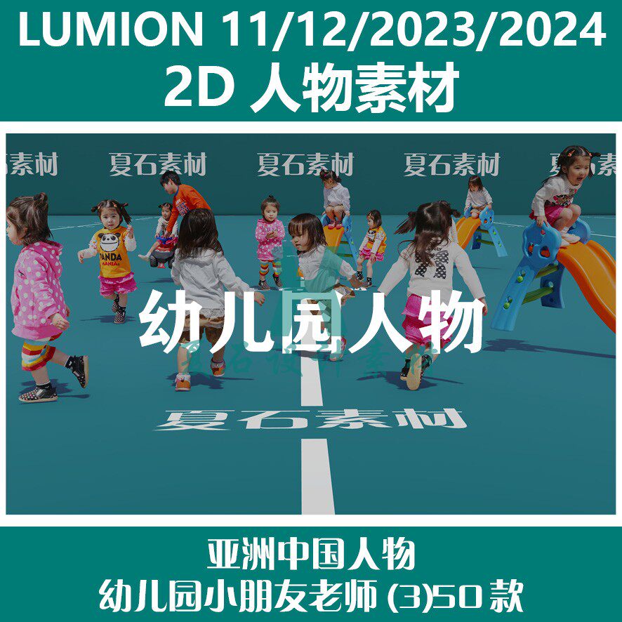 Lumion 11/12/23/24 2D人物素材亚洲人物幼儿园小朋友老师(3)50款