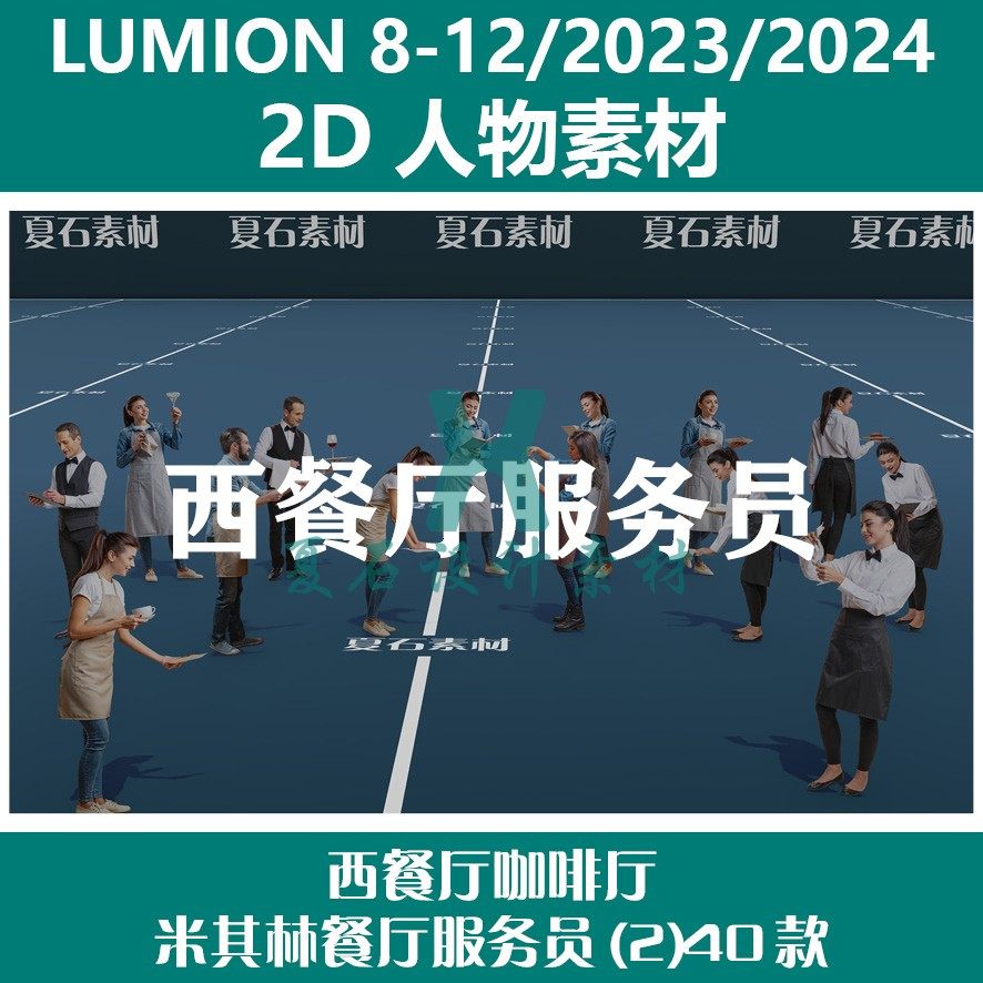 Lumion8-12/23/24 2D人物素材西餐厅咖啡厅米其林服务员(2)40款