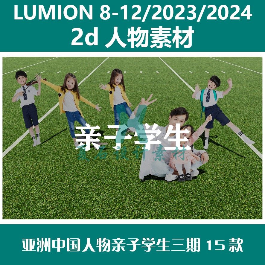 Lumion8-12 23-24 2D人物素材 亚洲中国人物学生亲子三期15款