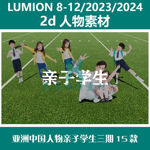 Lumion8-12 23-24 2D人物素材 亚洲中国人物学生亲子三期15款