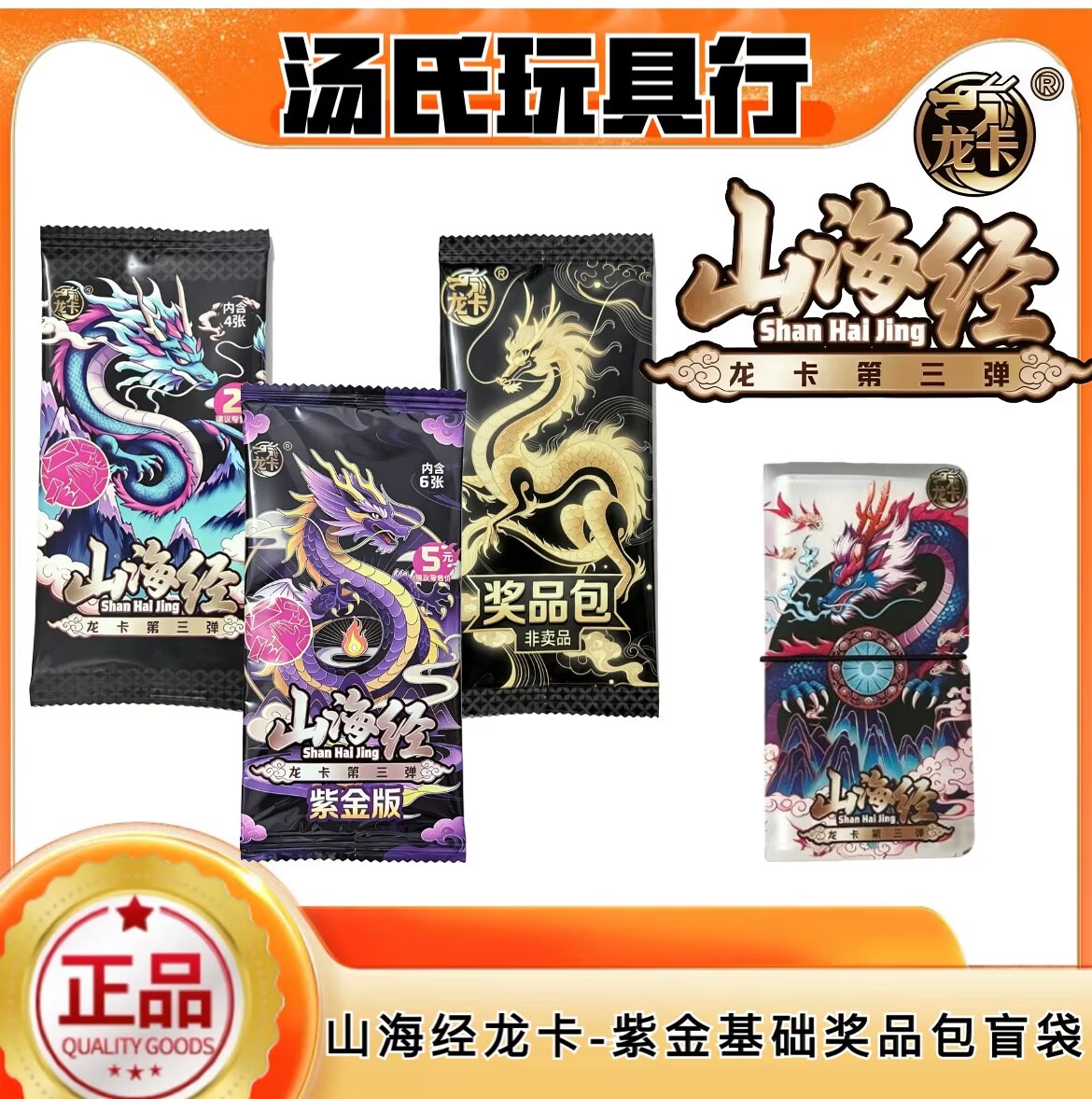 卡漫龙卡山海经紫金版第三弹卡片五元包儿童礼物至尊卡3弹拍拍卡
