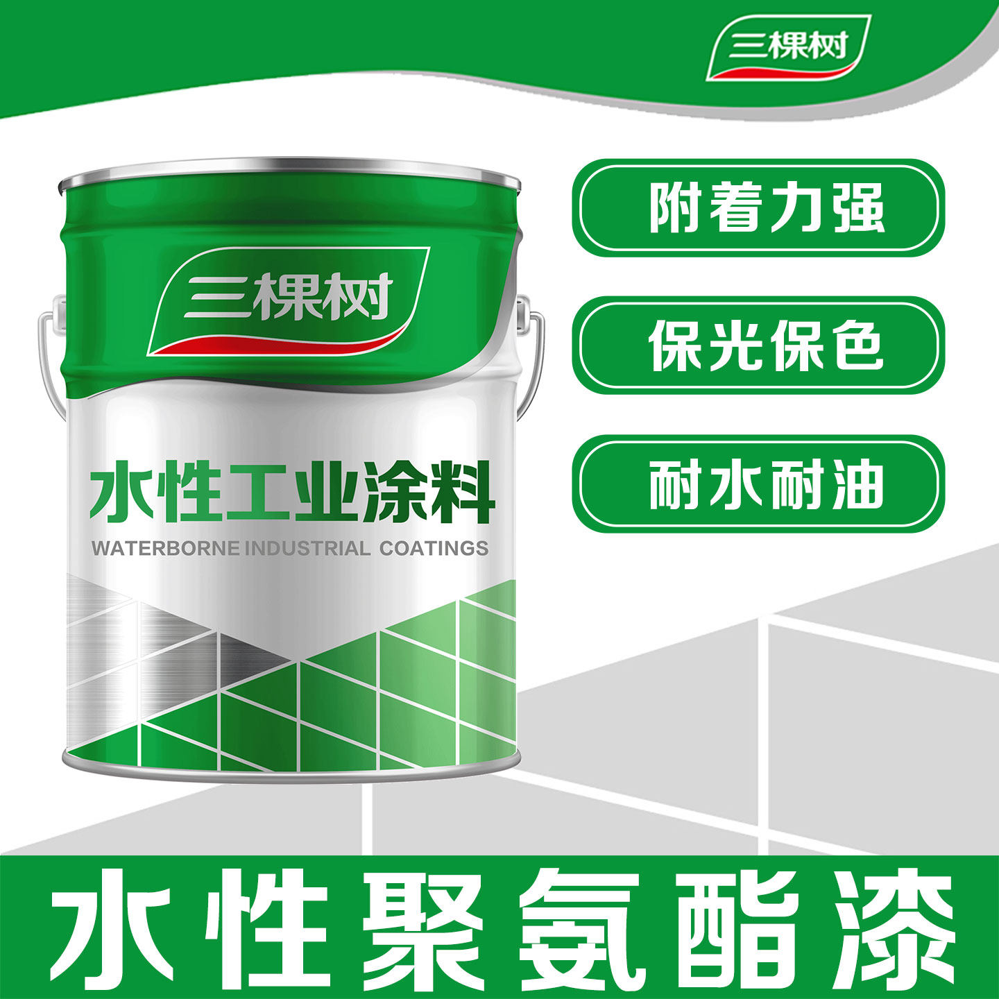 三棵树水性聚氨酯面漆金属防锈漆