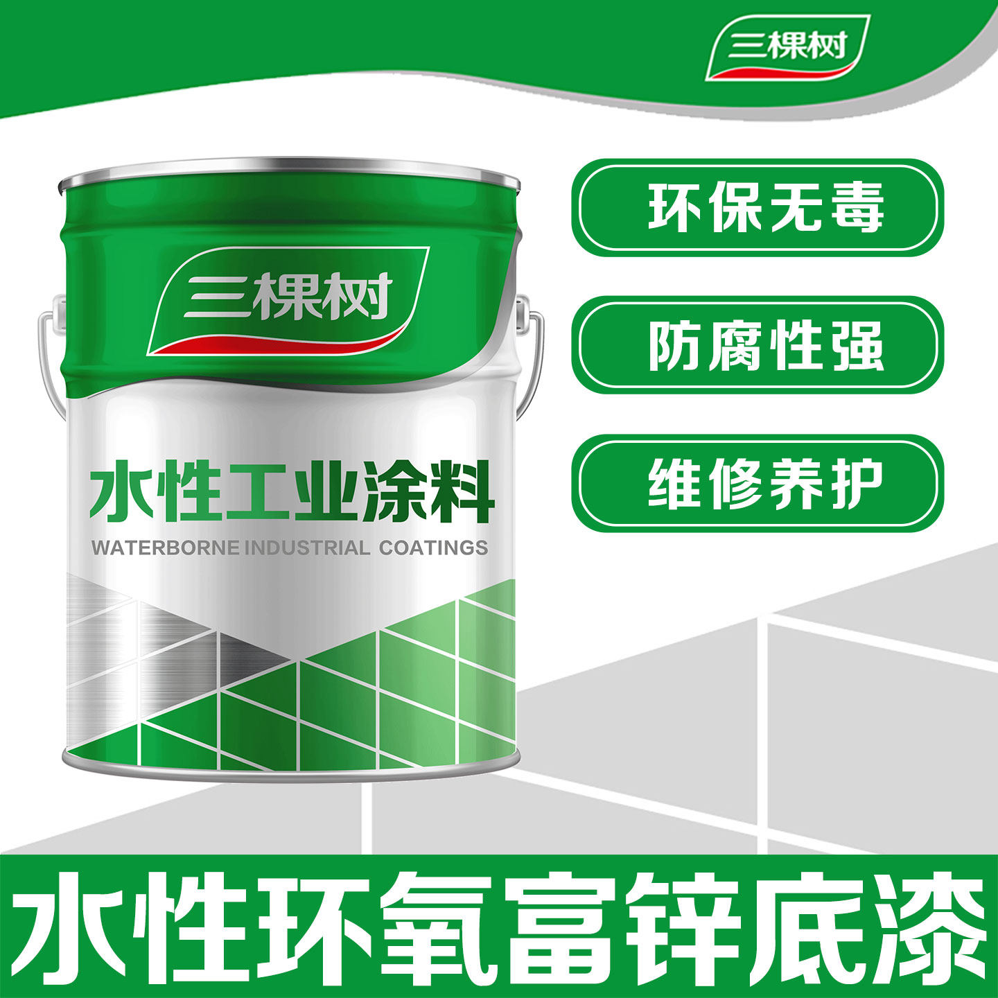 三棵树环氧富锌底漆水性环保油漆