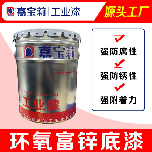 嘉宝莉环氧富锌底漆耐候防腐
