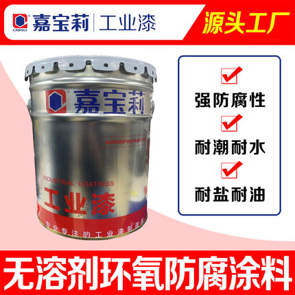 嘉宝莉钢铁混凝土金属机械管道储罐防锈漆无溶剂环氧防腐漆涂料