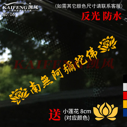 南无阿弥陀佛车身玻璃装饰防水贴