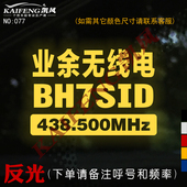 呼号定制通讯 拉花077 业余无线电台通信车贴 反光汽车贴纸 个性
