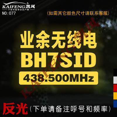 呼号定制业余无线电贴纸通信车贴