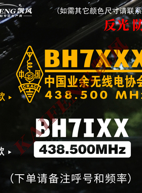 反光汽车贴纸呼号频率贴ham中国业余无线电定制应急通信警示车贴