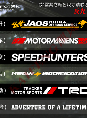 反光贴纸运动速度改装SUV越野冒险SPEED行李架机车前挡风后挡车贴