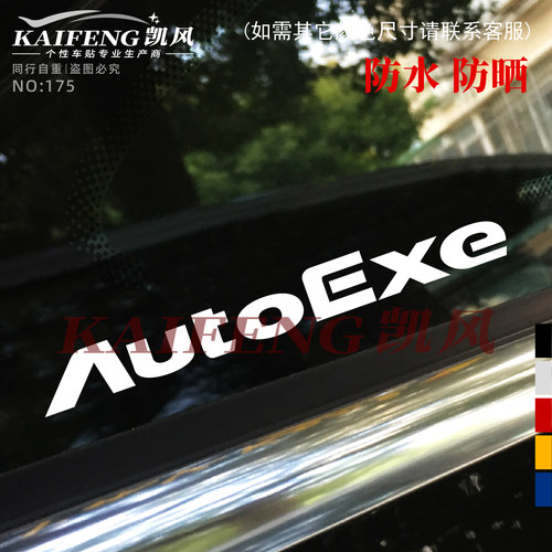 汽车前挡反光贴AutoExe改装车贴