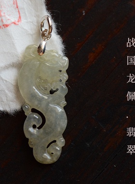 龙佩天然翡翠纯银吊坠项链坠