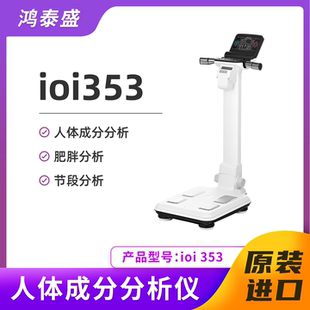 人体成分分析身体成分脂肪检测仪ioi353韩国杰文新款智能体电阻
