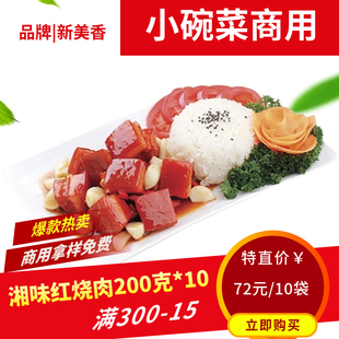 袋10袋盖浇饭小碗菜料理包方便速食快餐半成品 新美香红烧肉200克