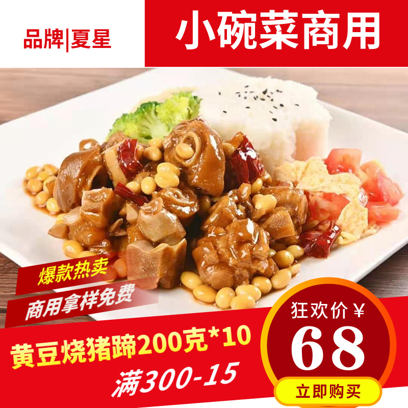 夏星黄豆烧猪蹄200克冷冻料理包速食盖浇饭快餐外卖调理包小碗菜