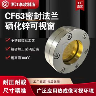 304不锈钢CF63密封法兰硒化锌可视镜 耐高温抗压 ZnSe玻璃观察窗