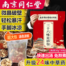 南京同仁堂三十六味艾草足浴粉泡脚中药包祛寒湿去湿气男女士专用