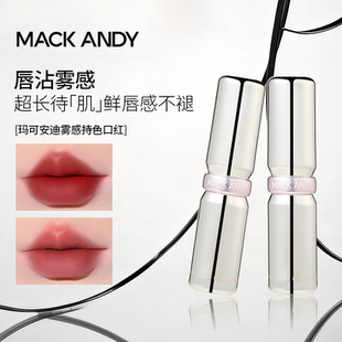 玛可安迪雾感持妆口红雾感防水不易脱色丝绒雾面哑光番茄豆沙色