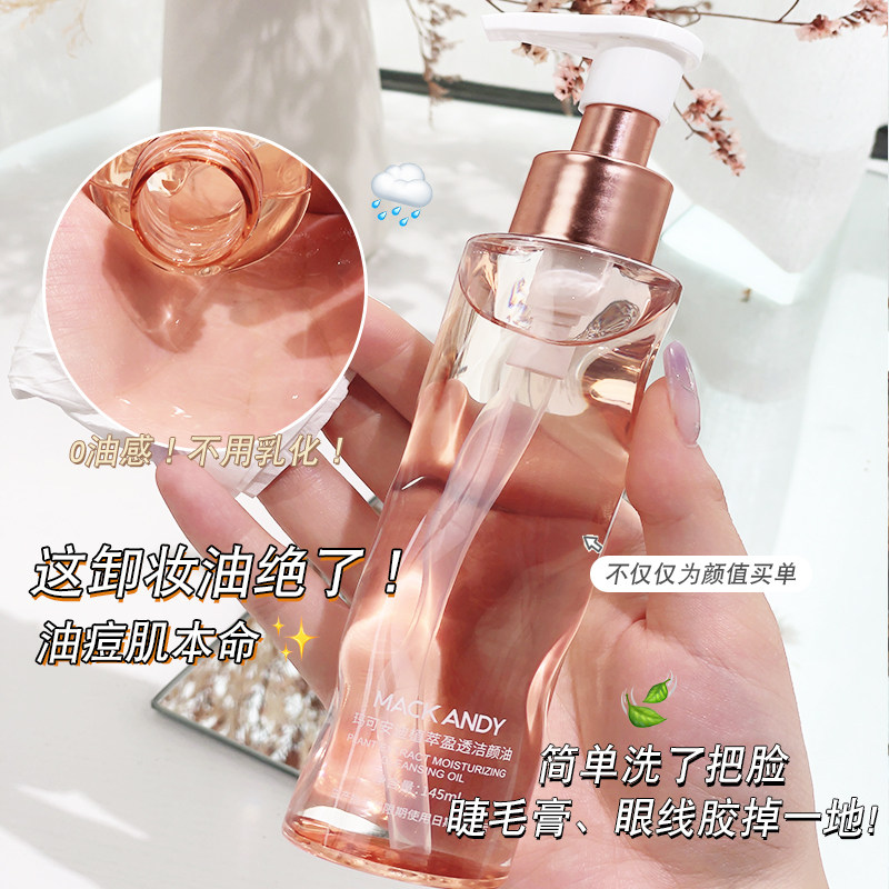 化妆师推荐玛可安迪植萃盈透洁颜油温和卸妆油清爽不油腻快速乳化
