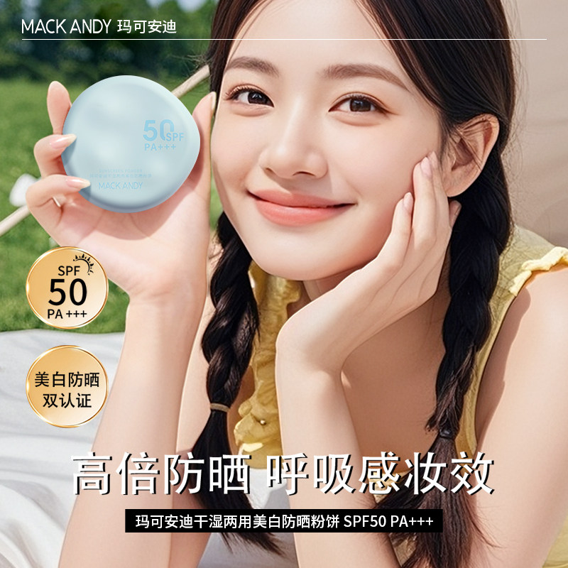 玛可安迪干湿两用美白防晒粉饼SPF50清爽定妆细腻持久提亮肤色