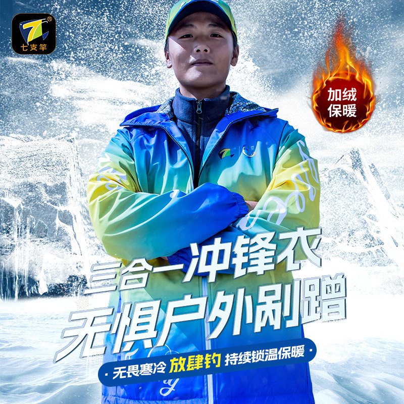 七支竿新款冲锋衣外壳 内胆两件套防风防水/抓绒内胆 保暖性强